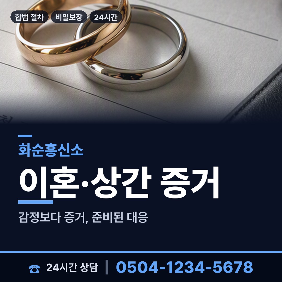 화순 도곡면 흥신소 상담 안내